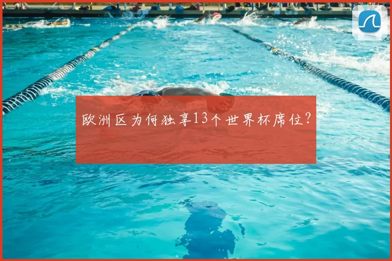 欧洲区为何独享13个世界杯席位?