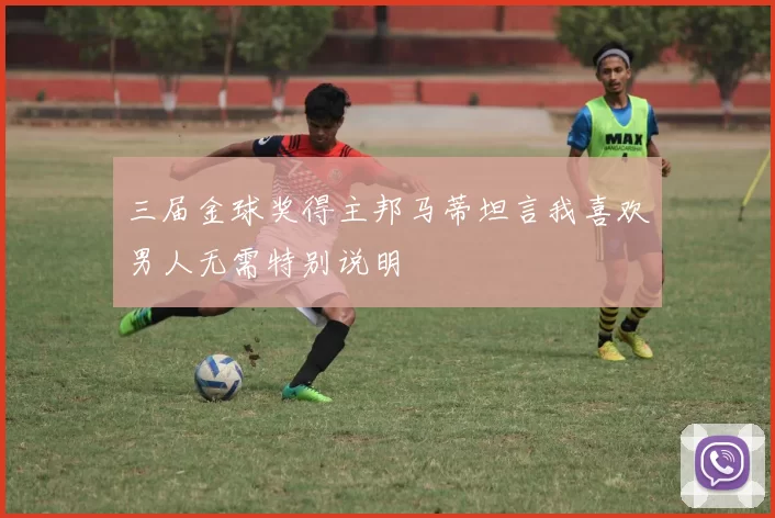 三届金球奖得主邦马蒂坦言我喜欢男人无需特别说明