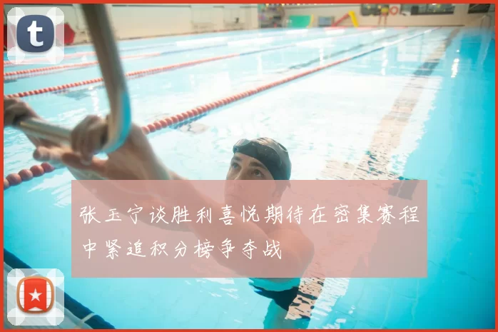 张玉宁谈胜利喜悦期待在密集赛程中紧追积分榜争夺战