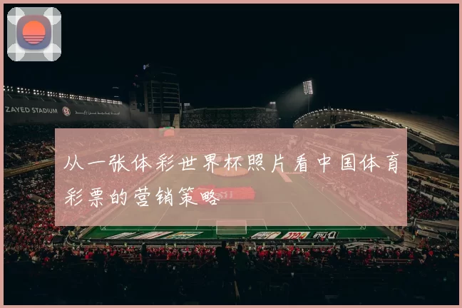 从一张体彩世界杯照片看中国体育彩票的营销策略