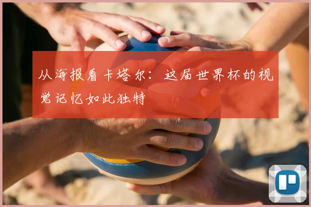 从海报看卡塔尔:这届世界杯的视觉记忆如此独特