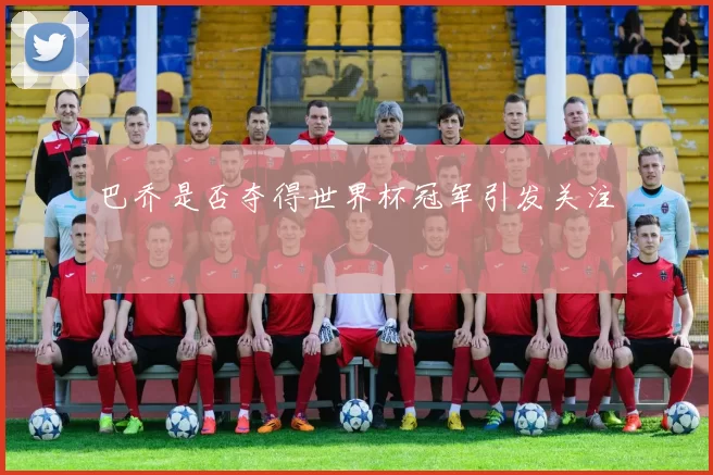 巴乔是否夺得世界杯冠军引发关注