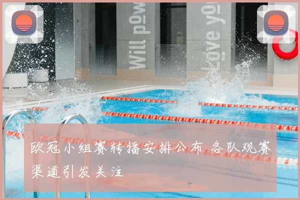 欧冠小组赛转播安排公布 各队观赛渠道引发关注