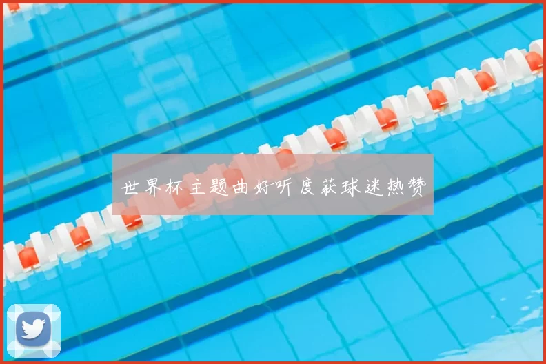 世界杯主题曲好听度获球迷热赞