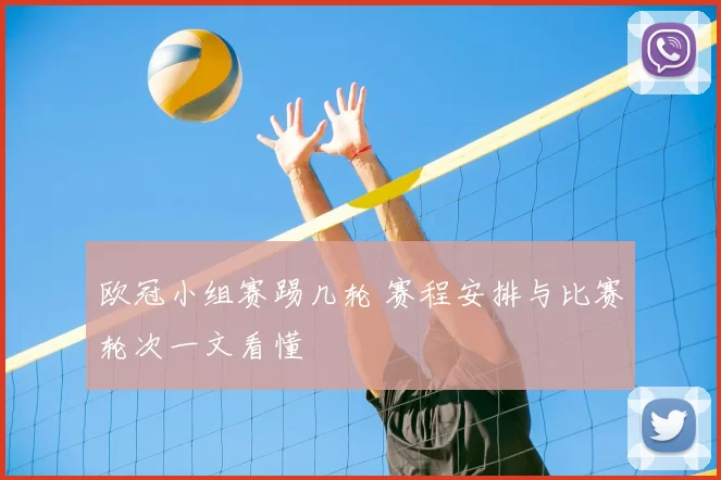 欧冠小组赛踢几轮 赛程安排与比赛轮次一文看懂