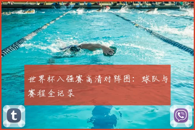 世界杯八强赛高清对阵图:球队与赛程全记录