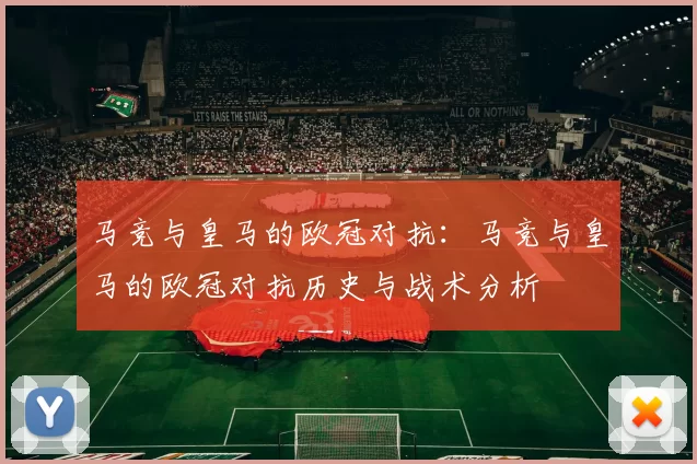 马竞与皇马的欧冠对抗：马竞与皇马的欧冠对抗历史与战术分析