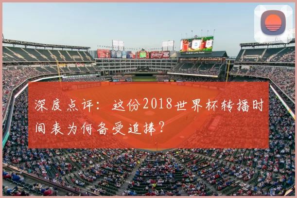 深度点评:这份2018世界杯转播时间表为何备受追捧?