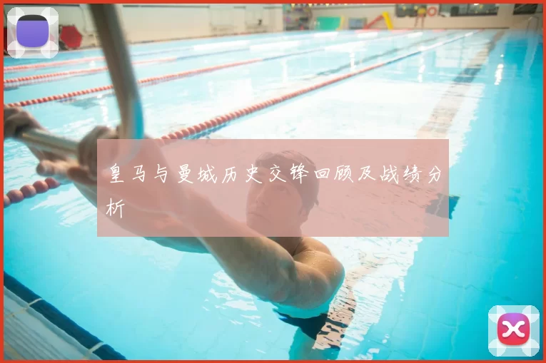 皇马与曼城历史交锋回顾及战绩分析