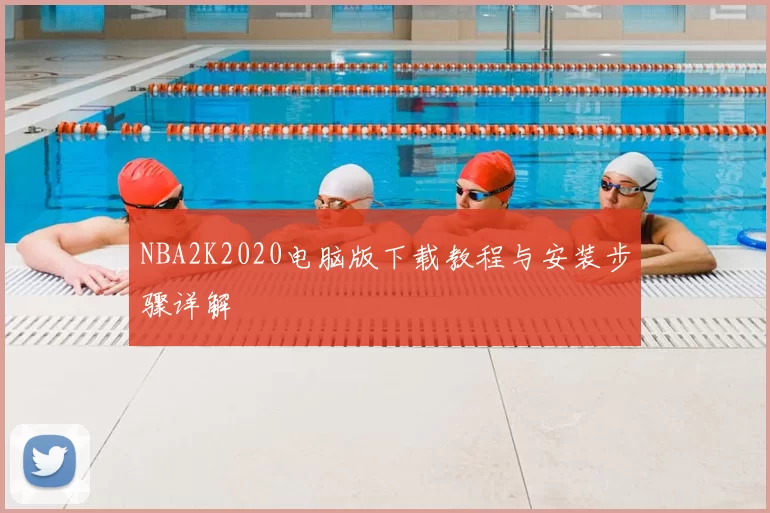 NBA2K2020电脑版下载教程与安装步骤详解