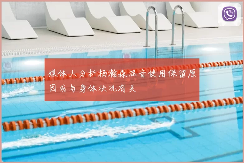 媒体人分析杨瀚森混音使用保留原因或与身体状况有关