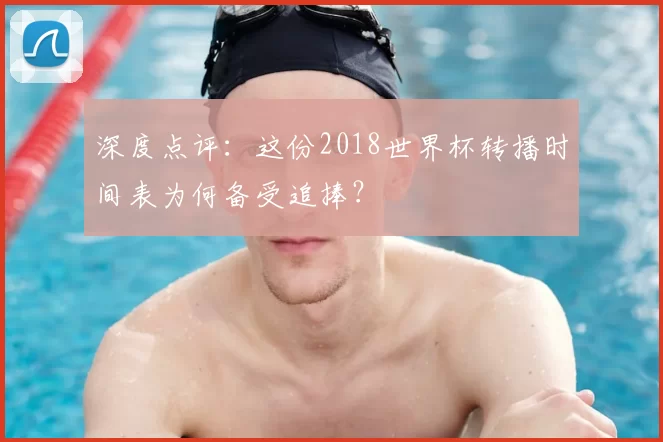 深度点评:这份2018世界杯转播时间表为何备受追捧?