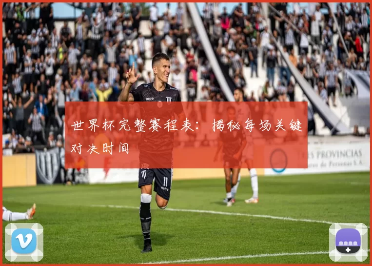 世界杯完整赛程表:揭秘每场关键对决时间