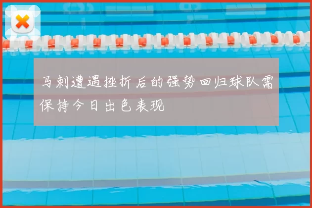 马刺遭遇挫折后的强势回归球队需保持今日出色表现