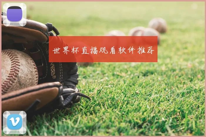 世界杯直播观看软件推荐