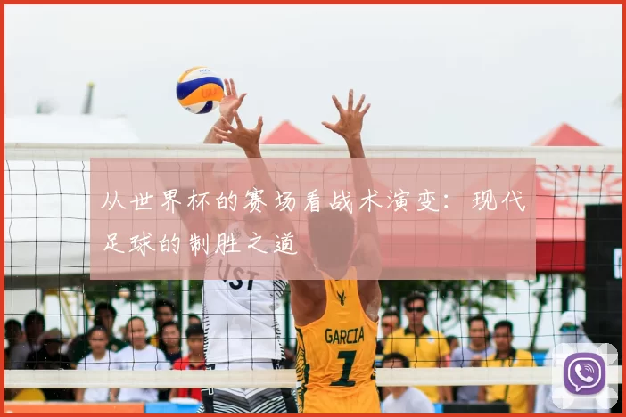从世界杯的赛场看战术演变:现代足球的制胜之道