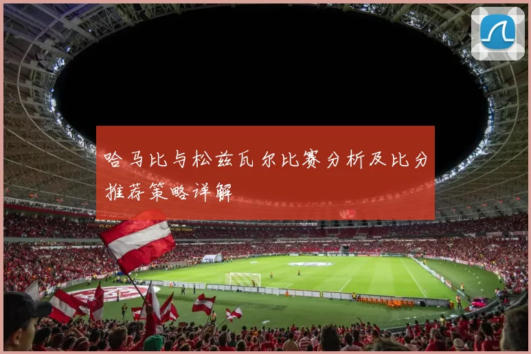 哈马比与松兹瓦尔比赛分析及比分推荐策略详解