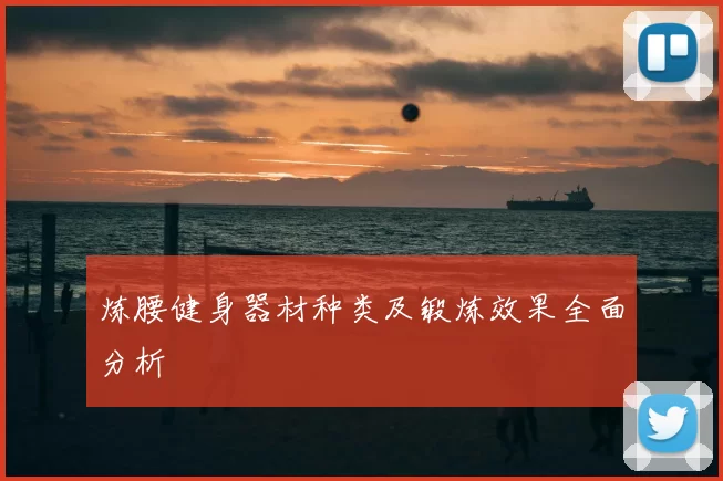 炼腰健身器材种类及锻炼效果全面分析
