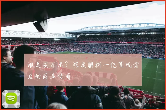 谁是安东尼?深度解析一亿圆规背后的商业传奇