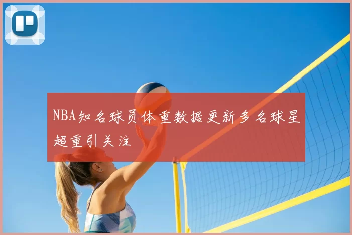 NBA知名球员体重数据更新多名球星超重引关注