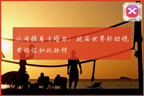 从海报看卡塔尔:这届世界杯的视觉记忆如此独特