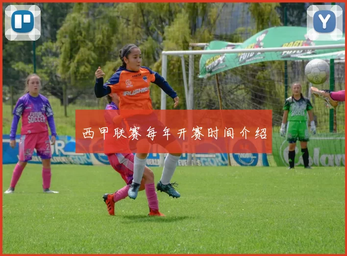 西甲联赛每年开赛时间介绍