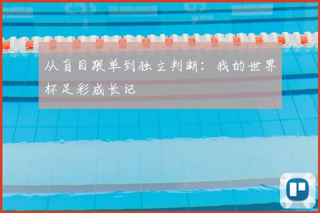从盲目跟单到独立判断:我的世界杯足彩成长记