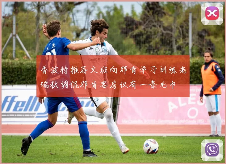 香波特推荐文班向邓肯学习训练老瑞秋调侃邓肯客房仅有一条毛巾