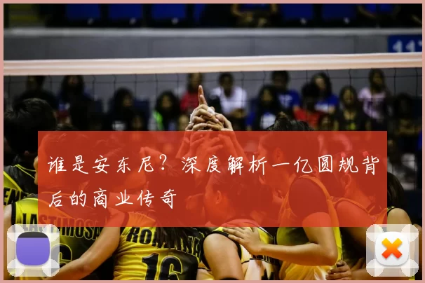谁是安东尼?深度解析一亿圆规背后的商业传奇