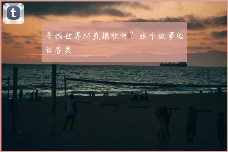 寻找世界杯直播软件？这个故事给你答案
