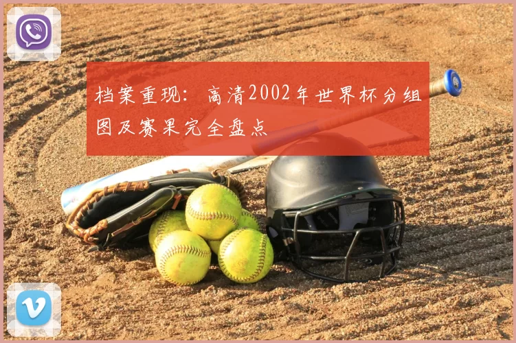 档案重现：高清2002年世界杯分组图及赛果完全盘点