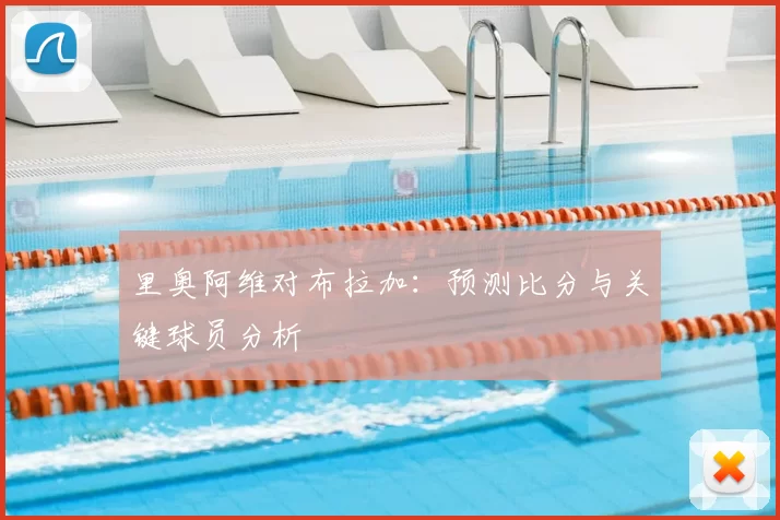 里奥阿维对布拉加：预测比分与关键球员分析