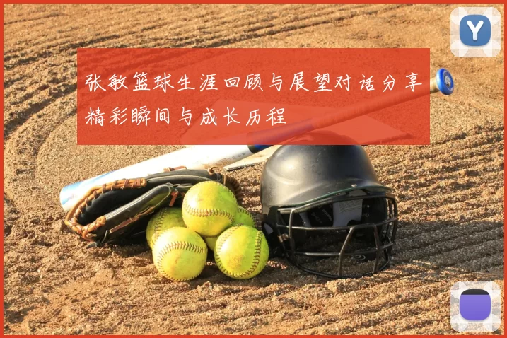 张敏篮球生涯回顾与展望对话分享精彩瞬间与成长历程