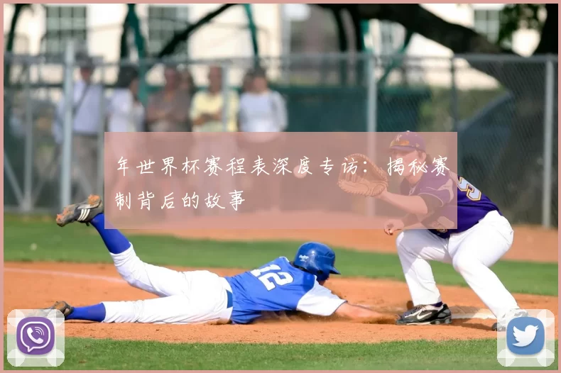 年世界杯赛程表深度专访：揭秘赛制背后的故事