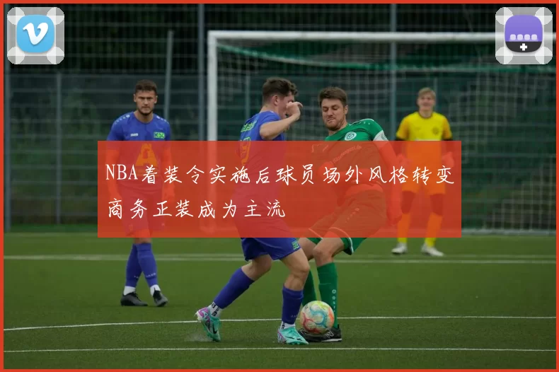 NBA着装令实施后球员场外风格转变商务正装成为主流