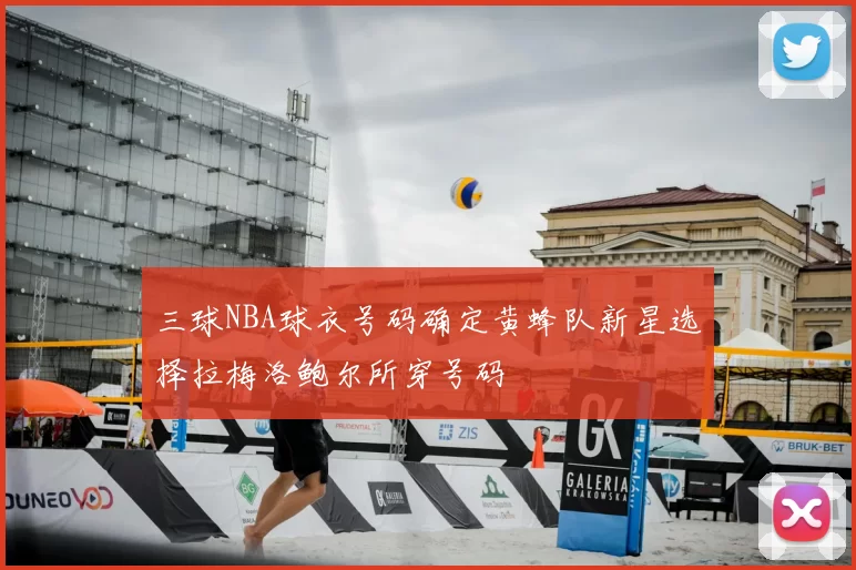 三球NBA球衣号码确定黄蜂队新星选择拉梅洛鲍尔所穿号码