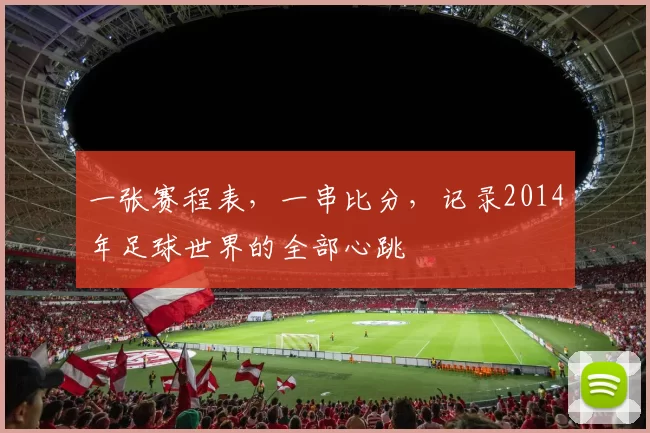 一张赛程表,一串比分,记录2014年足球世界的全部心跳