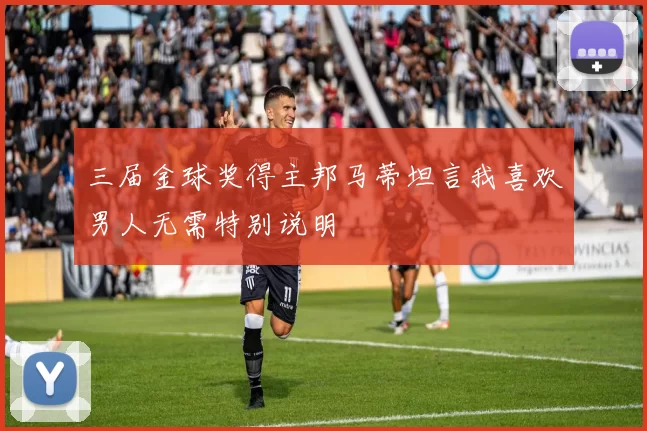 三届金球奖得主邦马蒂坦言我喜欢男人无需特别说明
