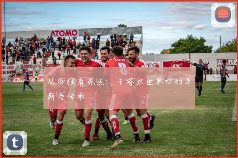 从海报看亮点:卡塔尔世界杯的革新与传承