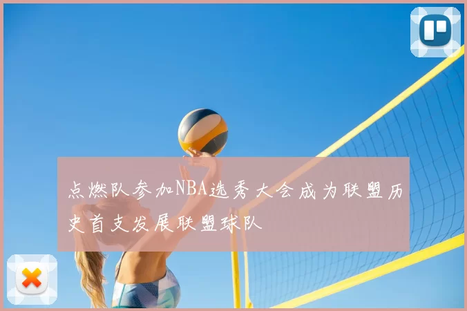 点燃队参加NBA选秀大会成为联盟历史首支发展联盟球队
