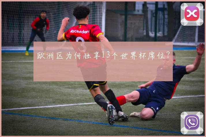 欧洲区为何独享13个世界杯席位?