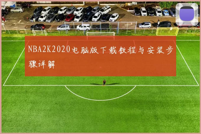 NBA2K2020电脑版下载教程与安装步骤详解