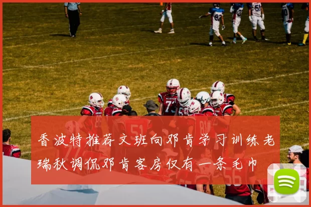 香波特推荐文班向邓肯学习训练老瑞秋调侃邓肯客房仅有一条毛巾
