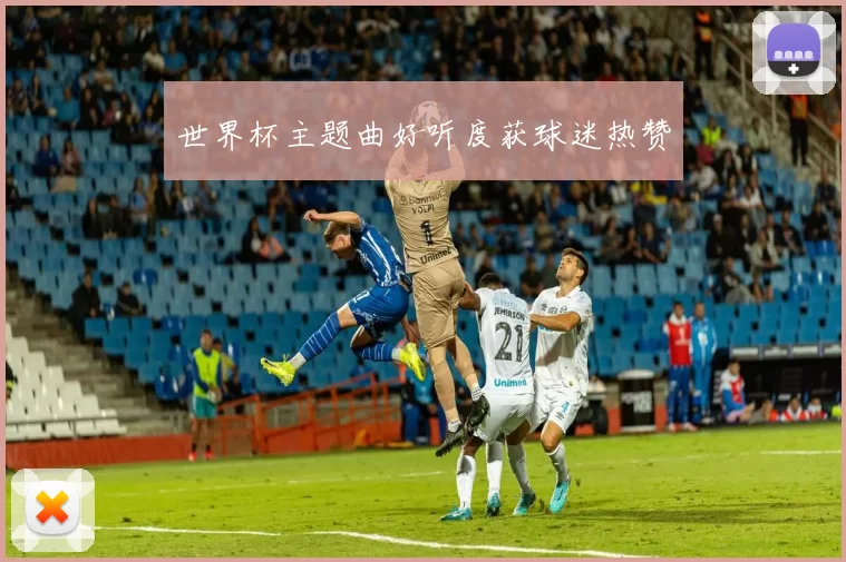 世界杯主题曲好听度获球迷热赞