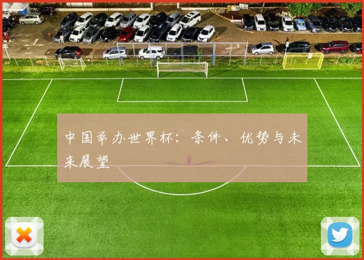 中国举办世界杯:条件、优势与未来展望