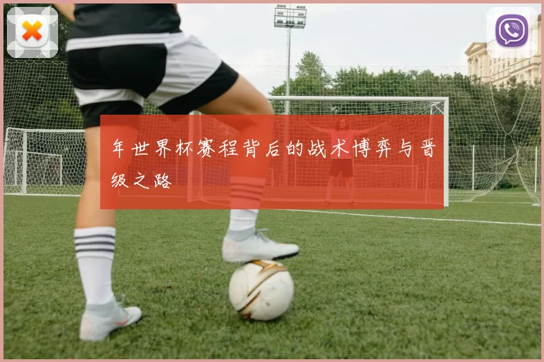年世界杯赛程背后的战术博弈与晋级之路