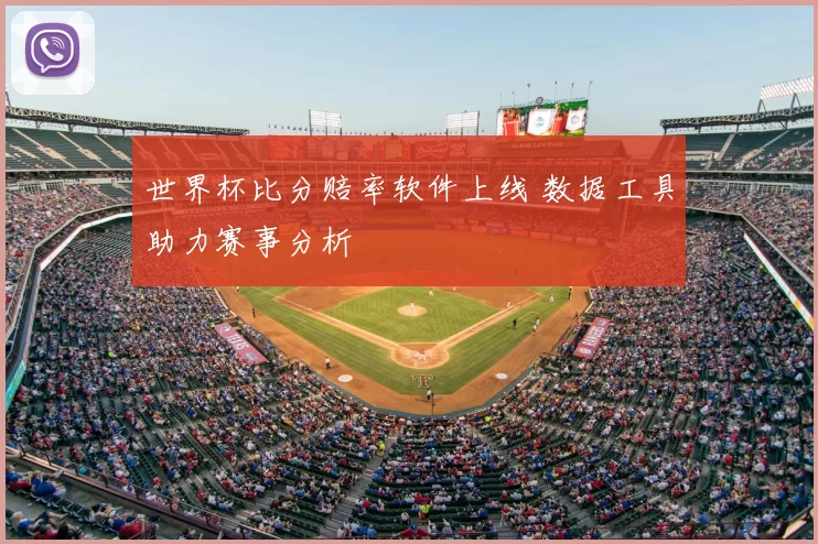 世界杯比分赔率软件上线 数据工具助力赛事分析