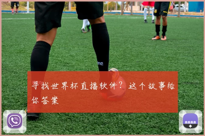 寻找世界杯直播软件？这个故事给你答案
