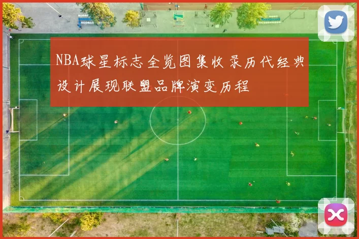 NBA球星标志全览图集收录历代经典设计展现联盟品牌演变历程