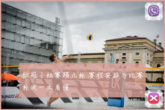 欧冠小组赛踢几轮 赛程安排与比赛轮次一文看懂